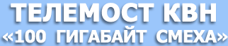 Телемост КВН «100 гигабайт смеха»