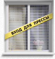 Вход для прессы