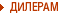 Дилерам
