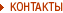 Контакты