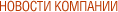 Новости компании