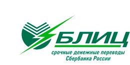 БЛИЦ — срочные денежные переводы Сбербанка России