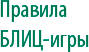 Правила БЛИЦ-игры