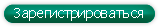 Зарегистрироваться
