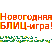 Новогодняя БЛИЦ-игра! Блиц-перевод — отличный подарок на Новый год!
