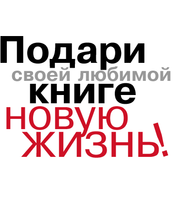 Подари своей любимой книге новую жизнь Подари своей любимой книге новую жизнь