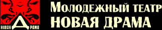 Молодежный театр &laquo;Новая драма&raquo;
