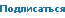 Подписаться
