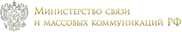 Министерство связи и массовых коммуникаций РФ