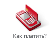 Как платить?