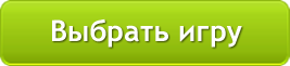 Выбрать игру