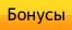 Бонусы