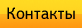 Контакты