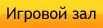 Игровой зал