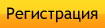 Регистрация в клубе