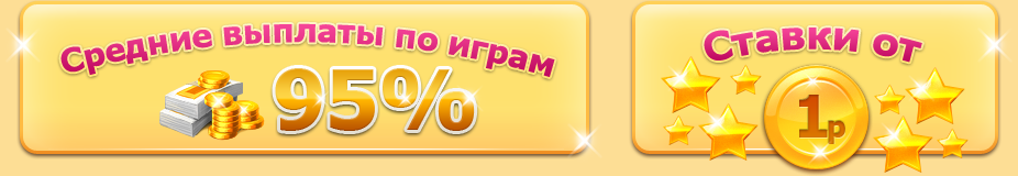 Средние выплаты по играм — 95%. Ставки от 1 рубля.